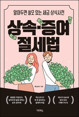 상속·증여 절세법