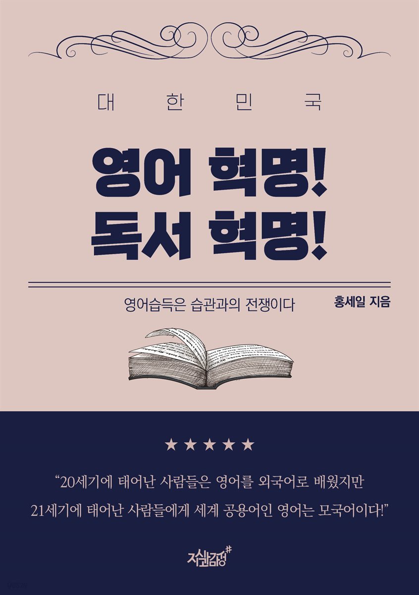 대한민국 영어 혁명! 독서 혁명!