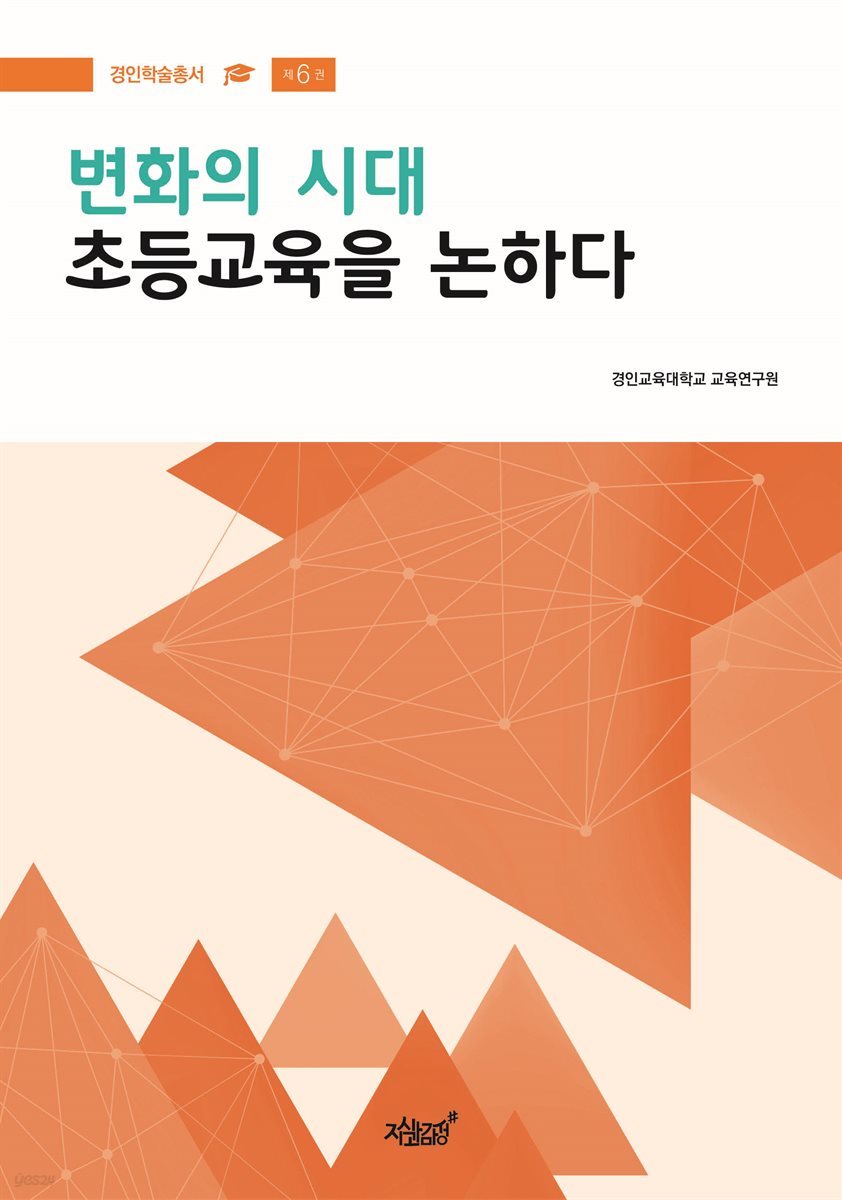 변화의 시대 초등교육을 논하다