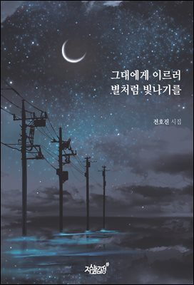 그대에게 이르러 별처럼 빛나기를