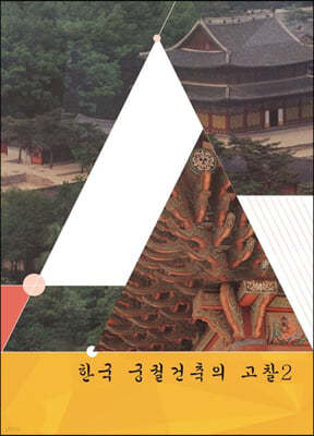 한국궁궐건축의 고찰 2