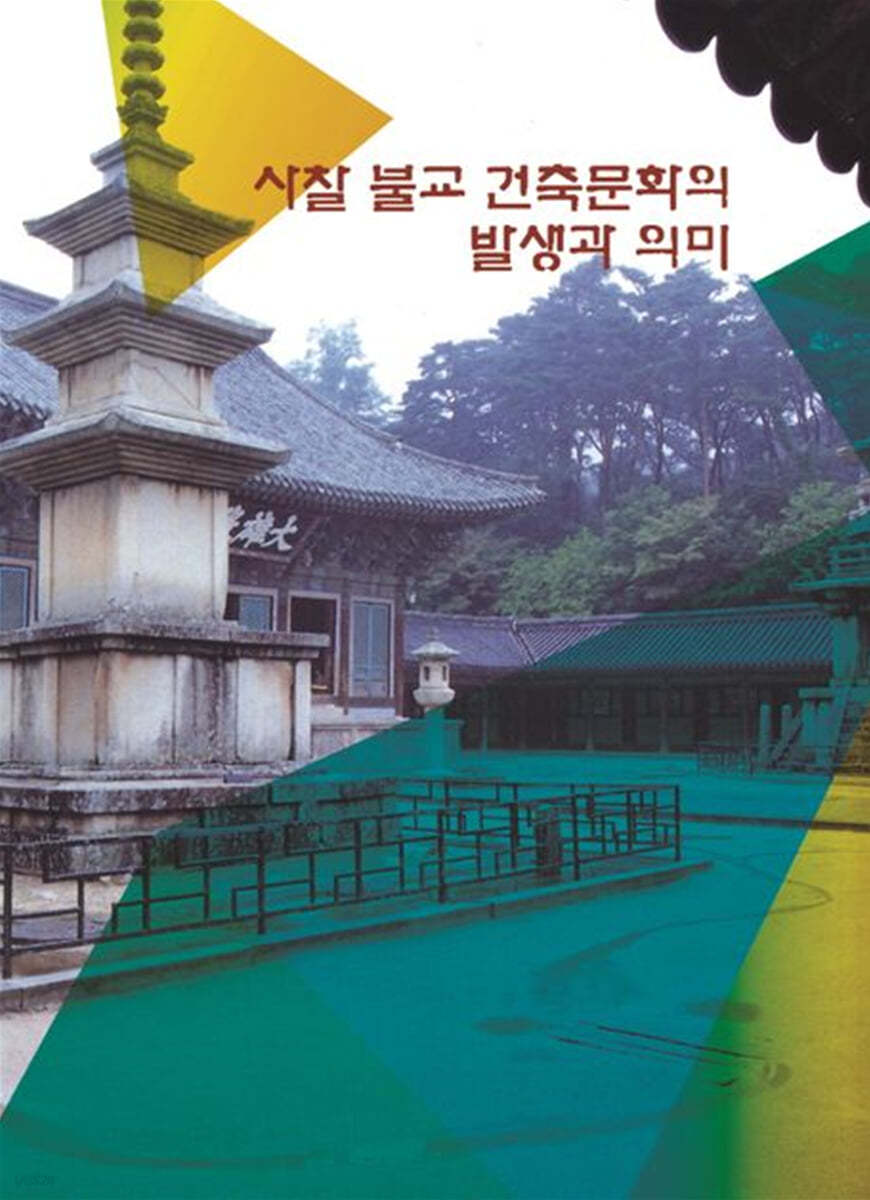 사찰 불교 건축문화의 발생과 의미 - 예스24