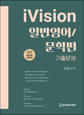 iVision 일반영어/문학편