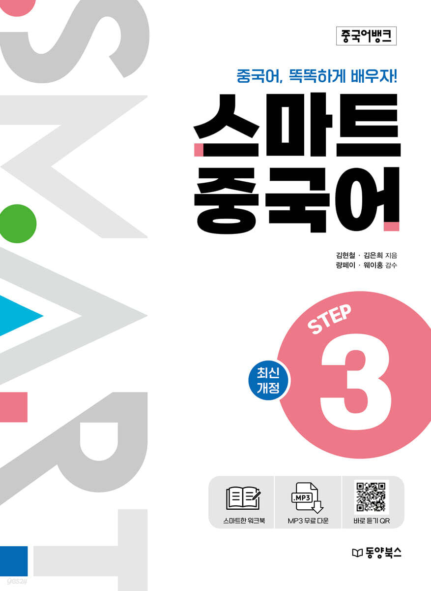 중국어뱅크 스마트 중국어 STEP 3