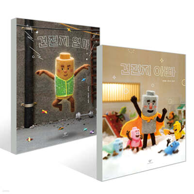 건전지 아빠 + 건전지 엄마