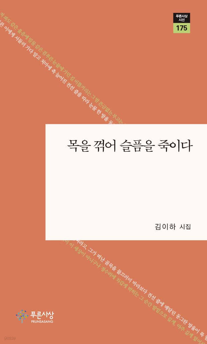 목을 꺾어 슬픔을 죽이다
