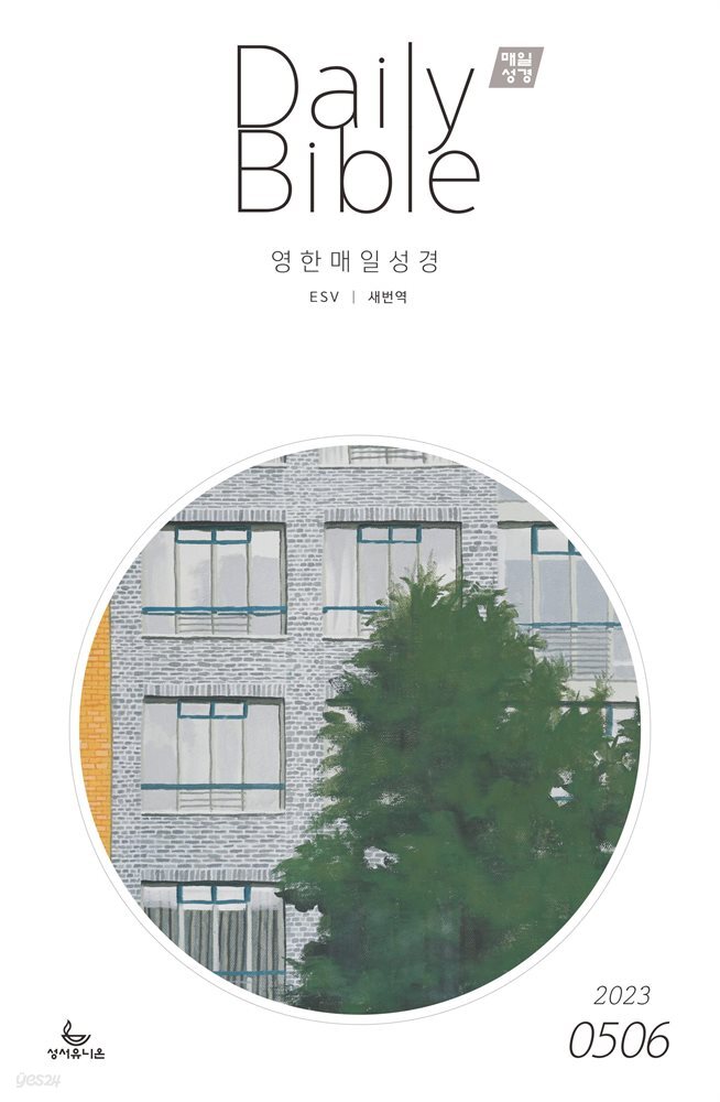 영한 매일성경(ESV/새번역) 2023년 5-6월호(민수기 21-36장, 로마서)