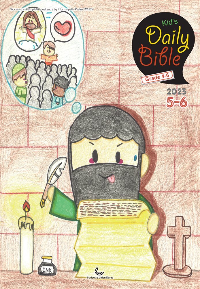 Kid&#39;s Daily Bible [Grade 4-6]  2023년 5-6월호(민수기 21-36장, 로마서)