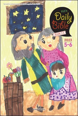 Kid&#39;s Daily Bible [Grade 1-3]  2023 5-6ȣ(μ 21-36, θ)