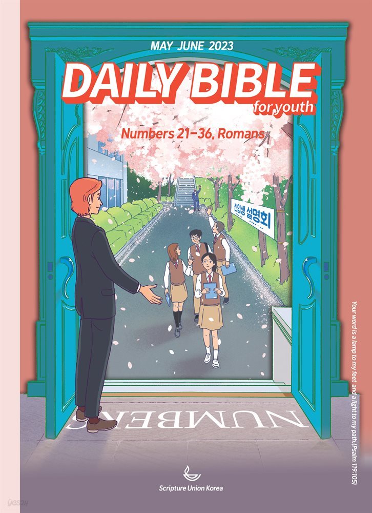 DAILY BIBLE for Youth 2023년 5-6월호(민수기 21-36장, 로마서)