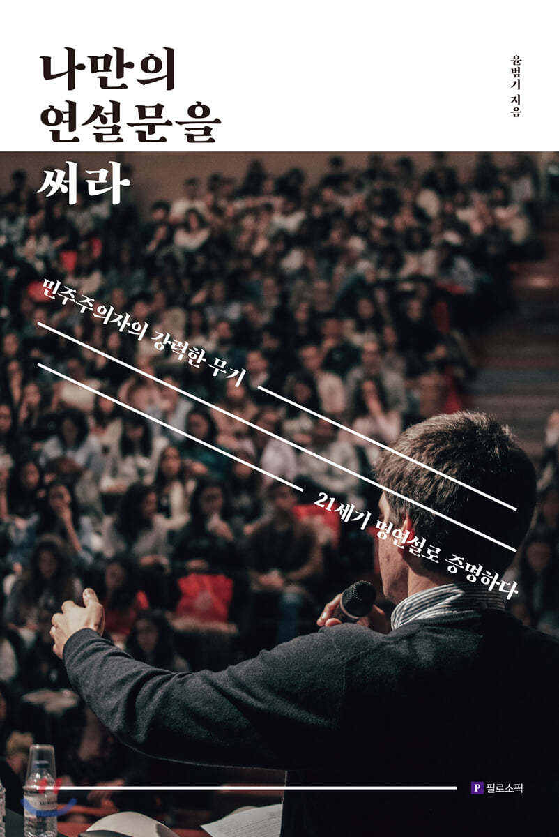 나만의 연설문을 써라