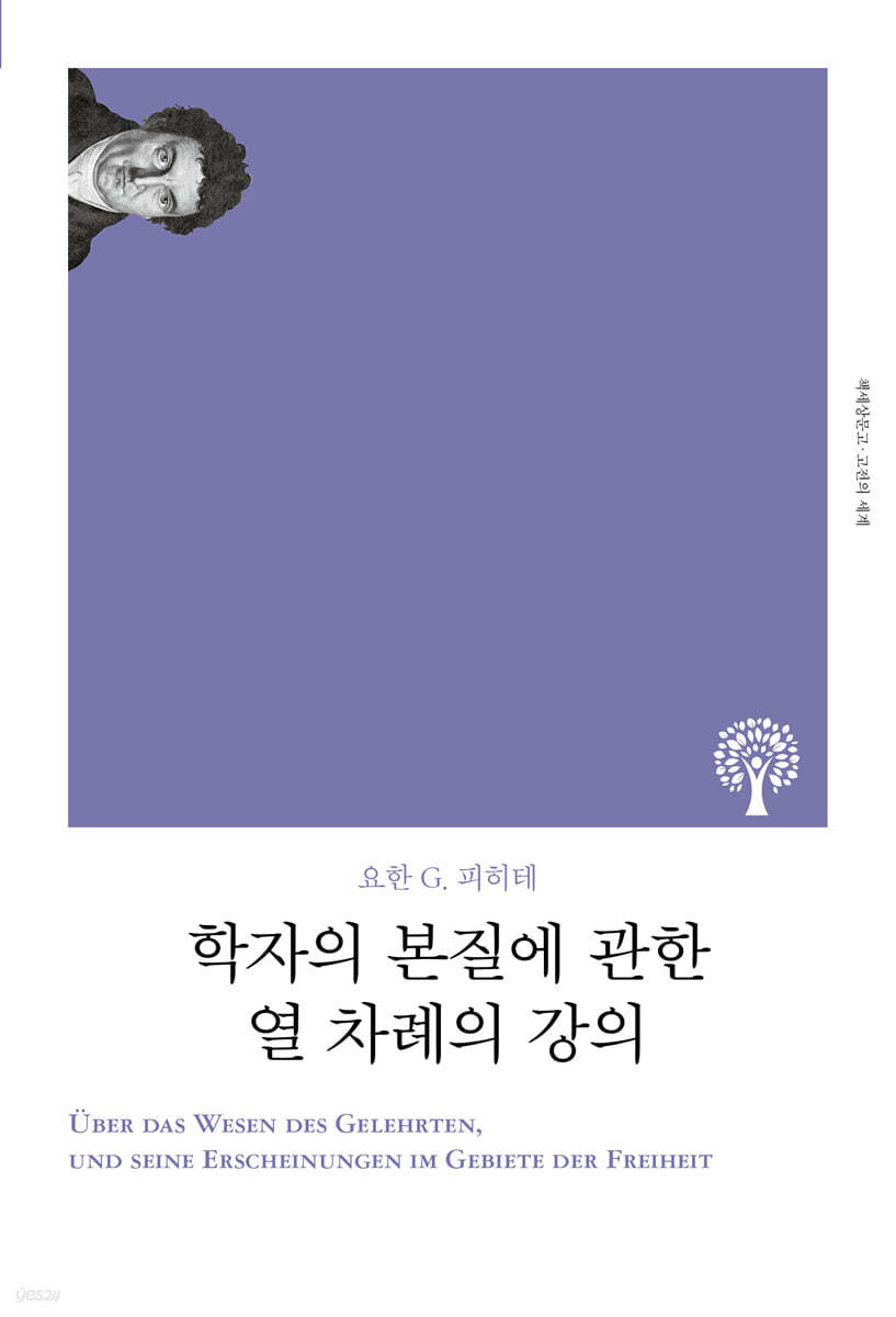 학자의 본질에 관한 열 차례의 강의