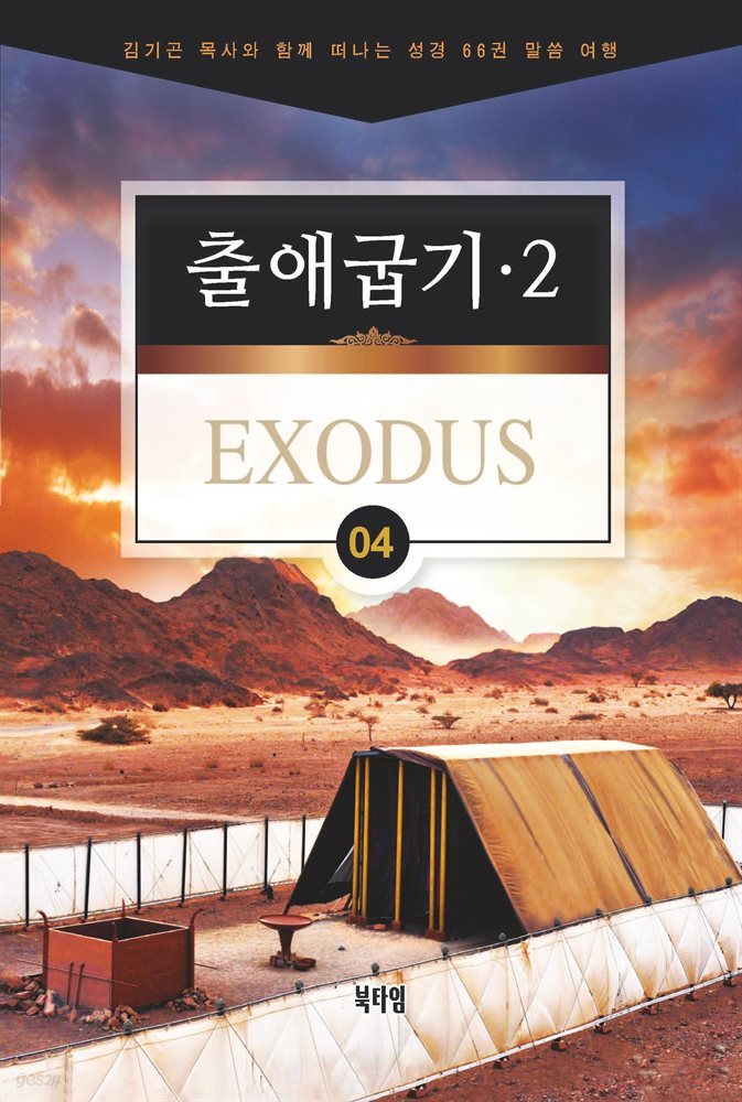 김기곤 목사와 함께 떠나는 성경 66권 말씀 여행(소그룹 교재) - 출애굽기2