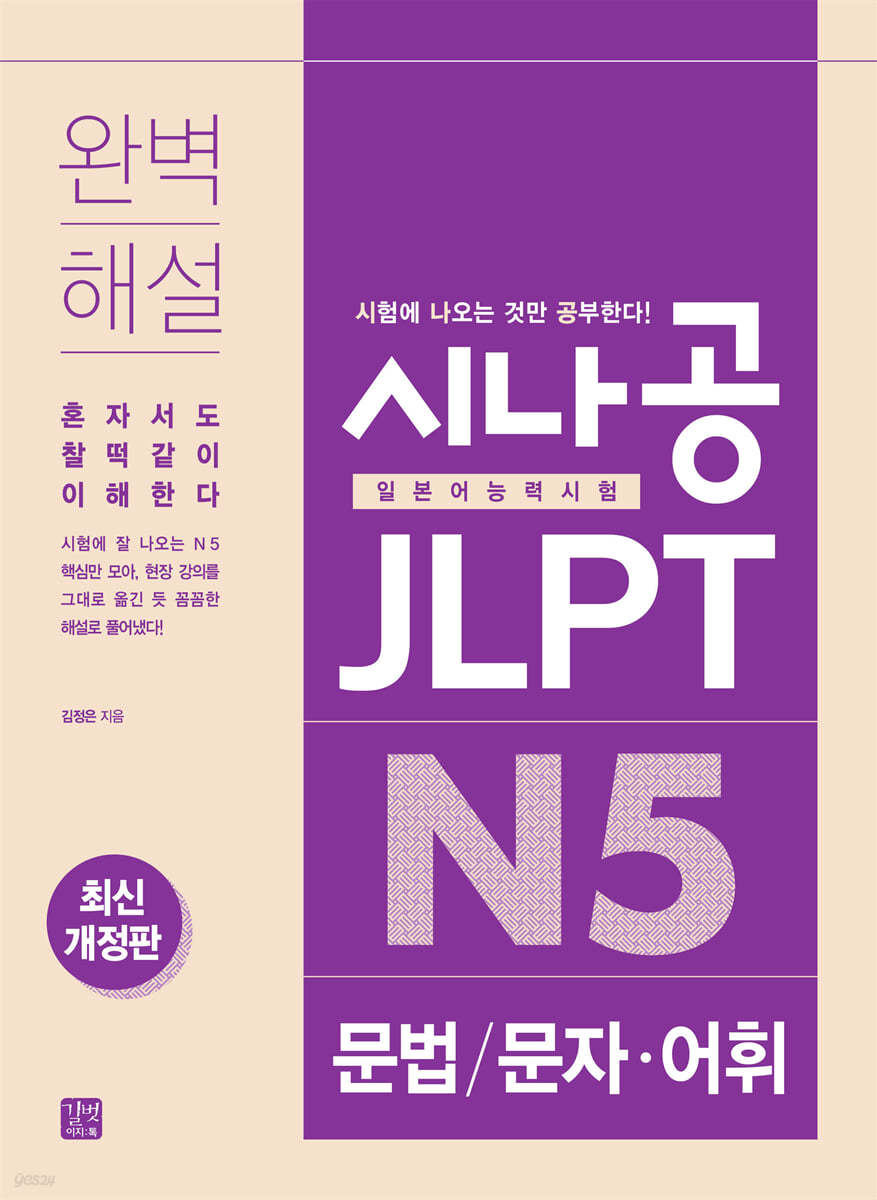 [epub3.0]시나공 JLPT N5 문법/문자·어휘