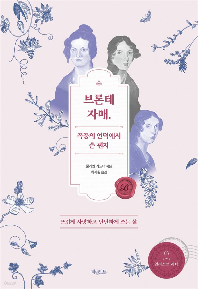 브론테 자매, 폭풍의 언덕에서 쓴 편지