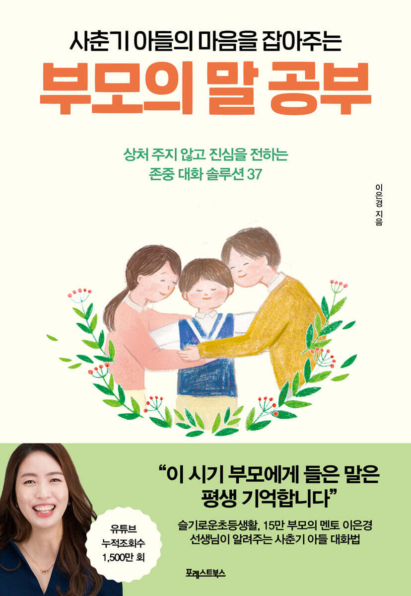 사춘기 아들의 마음을 잡아주는, 부모의 말 공부