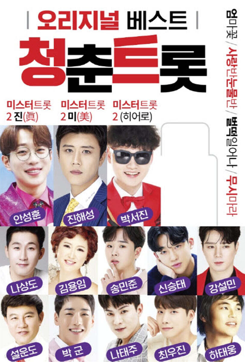 오리지널 베스트 청춘트롯 USB