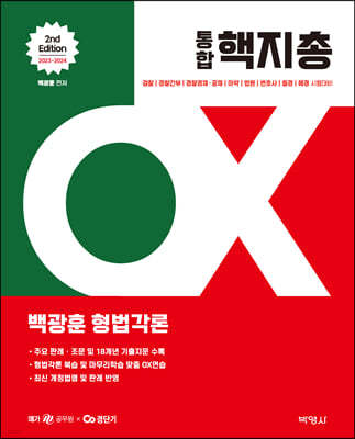 2023-2024 백광훈 통합 핵지총 OX 형법각론