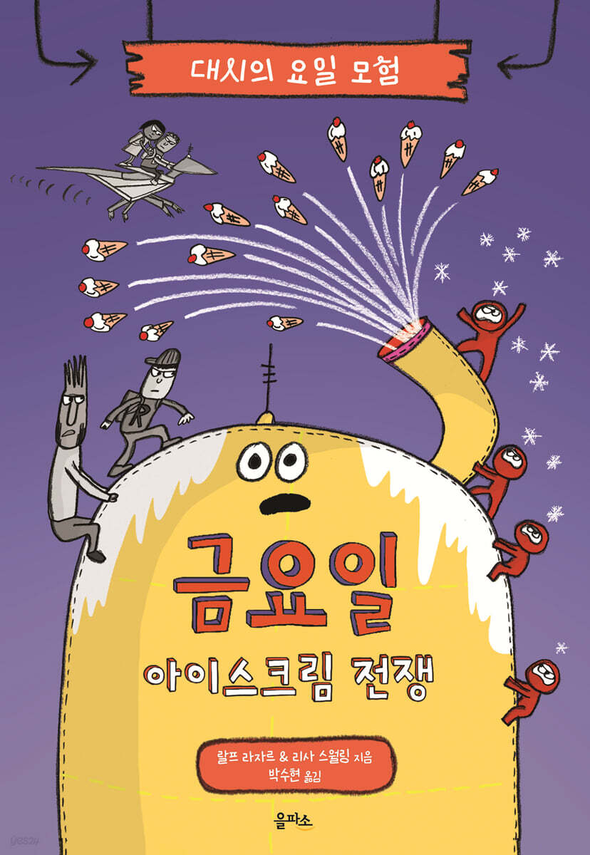 대시의 요일 모험 : 금요일