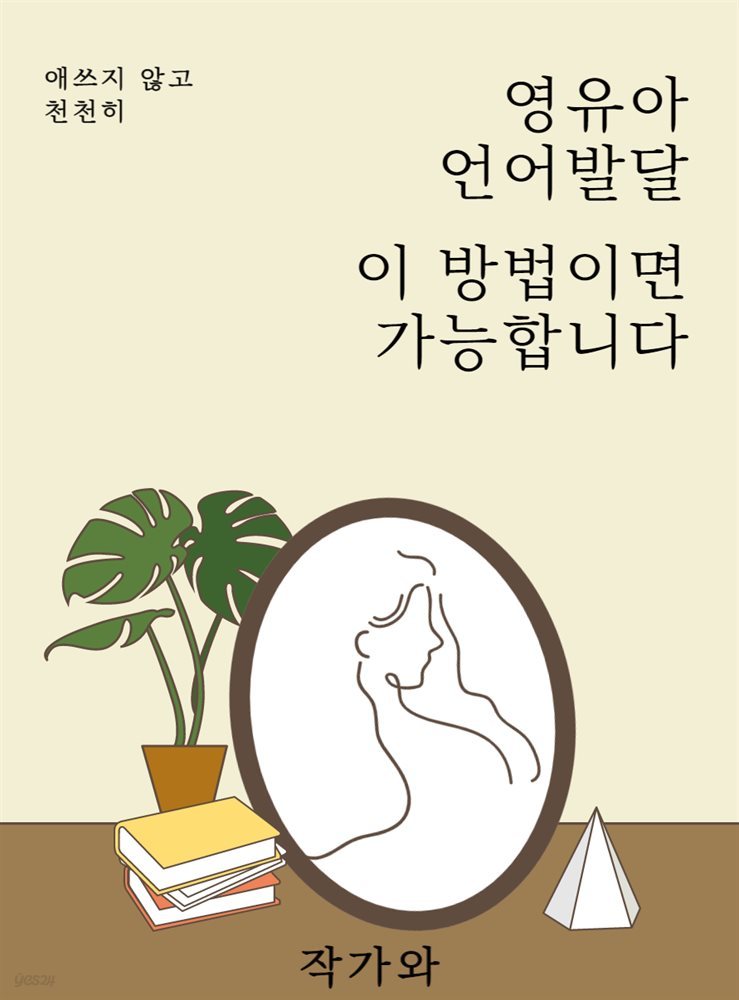 영유아 언어발달, 이 방법이면 가능합니다