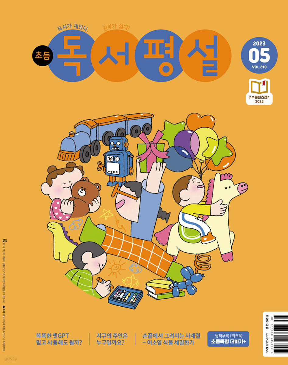 초등 독서평설 No.210 (2023년 5월호)