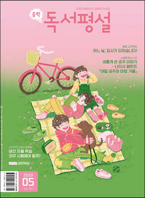 중학 독서평설 No.353 (2023년 5월호)