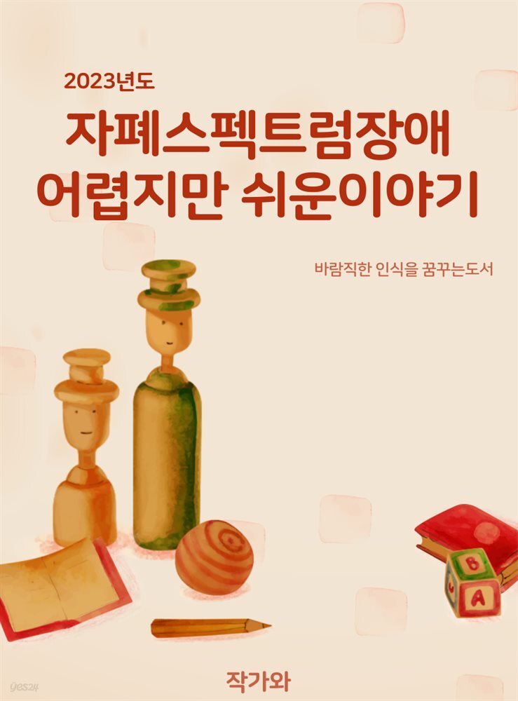 자폐스펙트럼 장애, 어렵지만 쉬운 이야기!