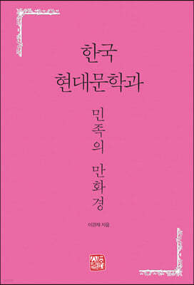한국 현대문학과 민족의 만화경