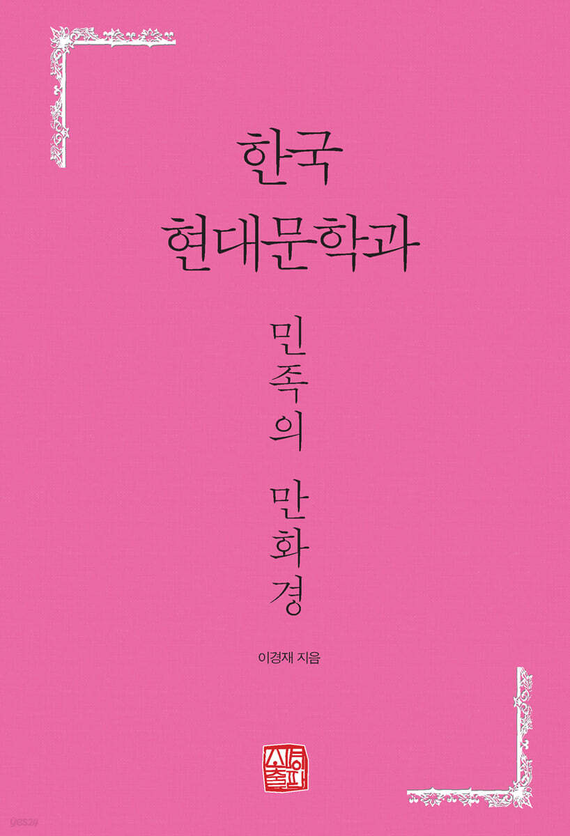 한국 현대문학과 민족의 만화경