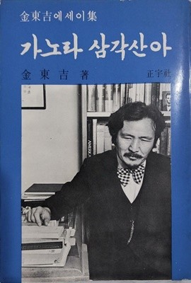 가노라 삼각산아 - 김동길 에세이 集 | 정우사 | 1977년 8월 초판