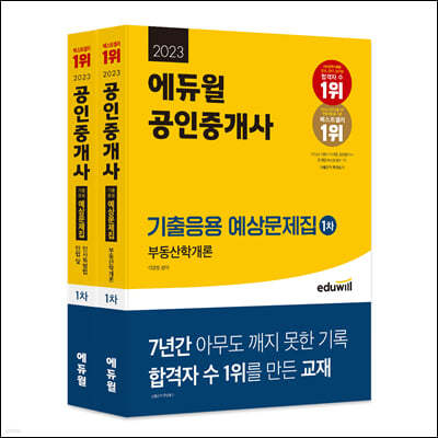 2023 에듀윌 공인중개사 1차 기출응용 예상문제집 세트