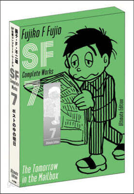 藤子.F.不二雄 SF短編コンプリ-ト.ワ-クス 愛藏版 7