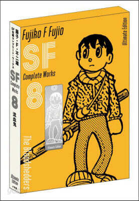 藤子.F.不二雄 SF短編コンプリ-ト.ワ-クス 愛藏版 8