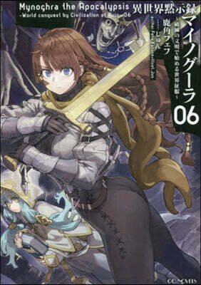 異世界默示錄マイノグ-ラ(6)