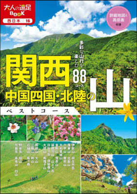 關西.中國四國.北陸の山ベストコ-ス
