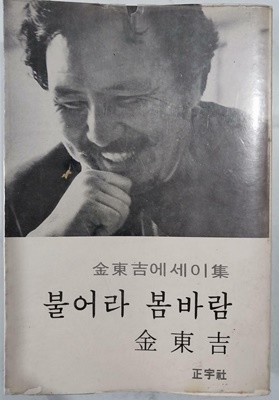 불어라 봄바람 - 김동길 에세이 集 | 정우사 | 1979년 3월
