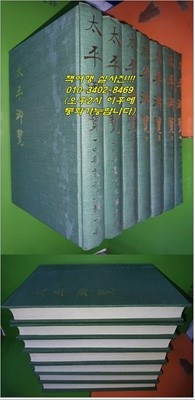 태평어람 太平御覽 (전7책/완질/1986년 대만발행/영인본)