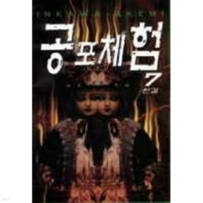 공포체험(완결) 1~7  - Inkawa Akemi 공포 코믹만화 -  절판도서