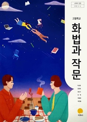 고등학교 화법과 작문 교과서 (이삼형/지학사)