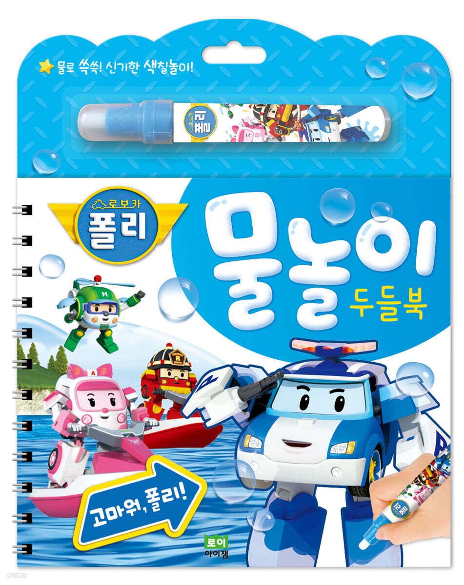 로보카폴리 물놀이 두들북 고마워, 폴리!