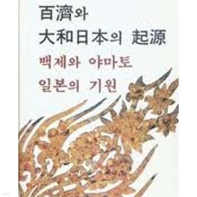 백제와 대화일본의 기원 (백제와 야마토 일본의 기원) - 고대한일관계사