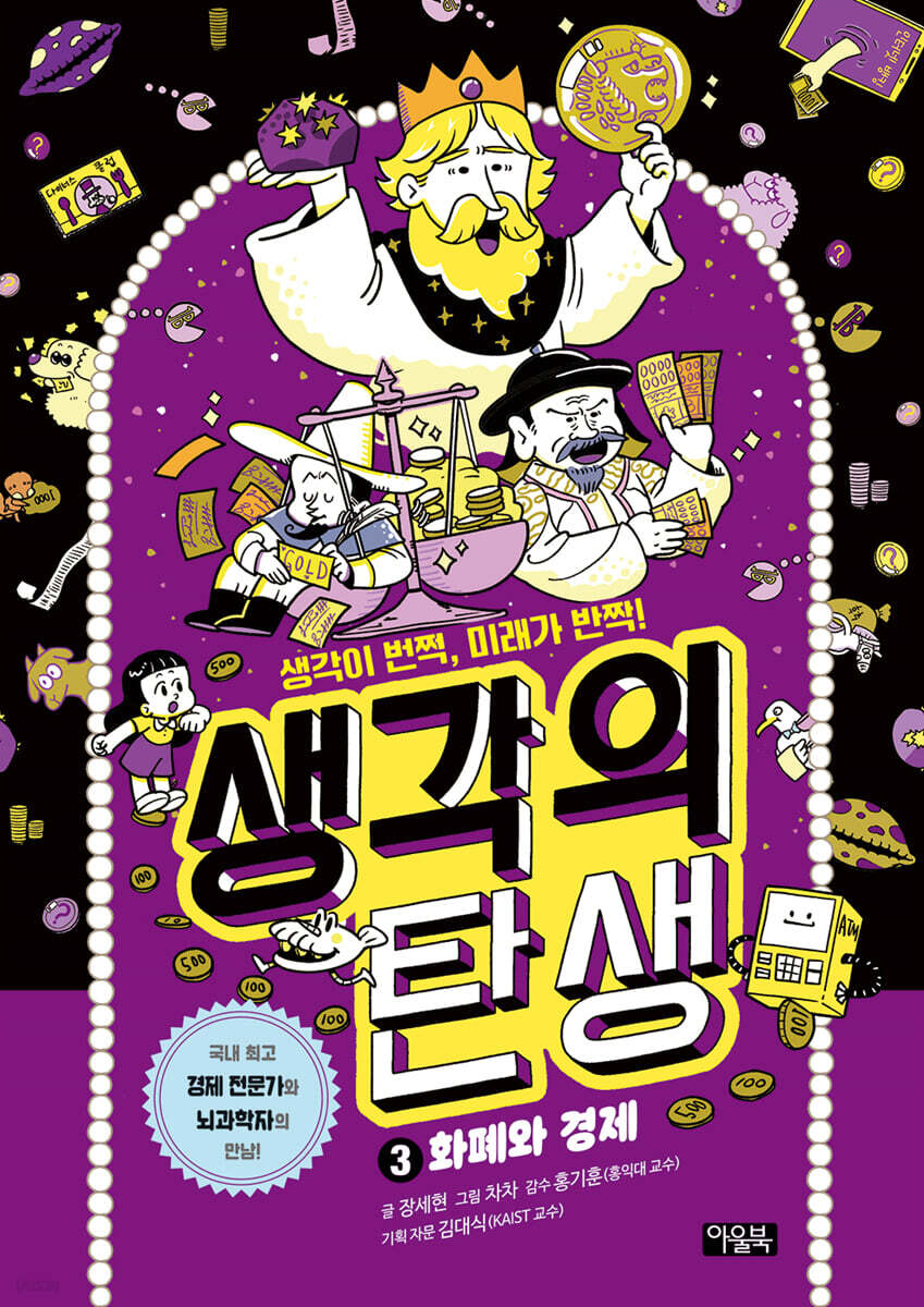 생각의 탄생 3. 화폐와 경제