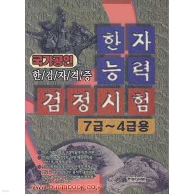 한자능력 검정시험 7급 4급용