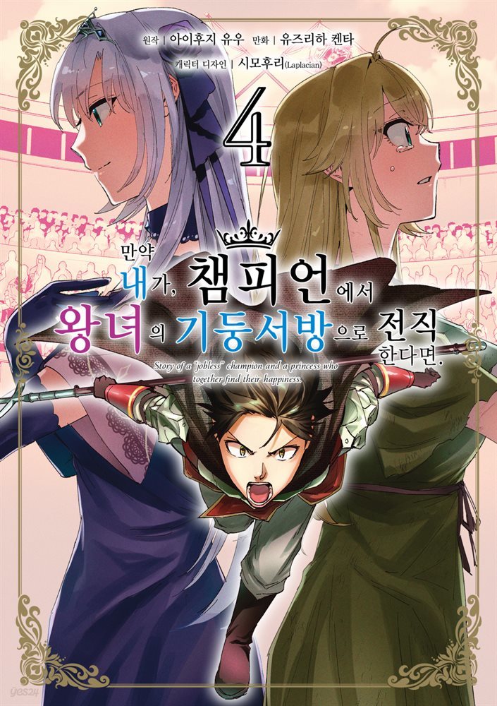 만약 내가, 챔피언에서 왕녀의 기둥서방으로 전직한다면. 04권