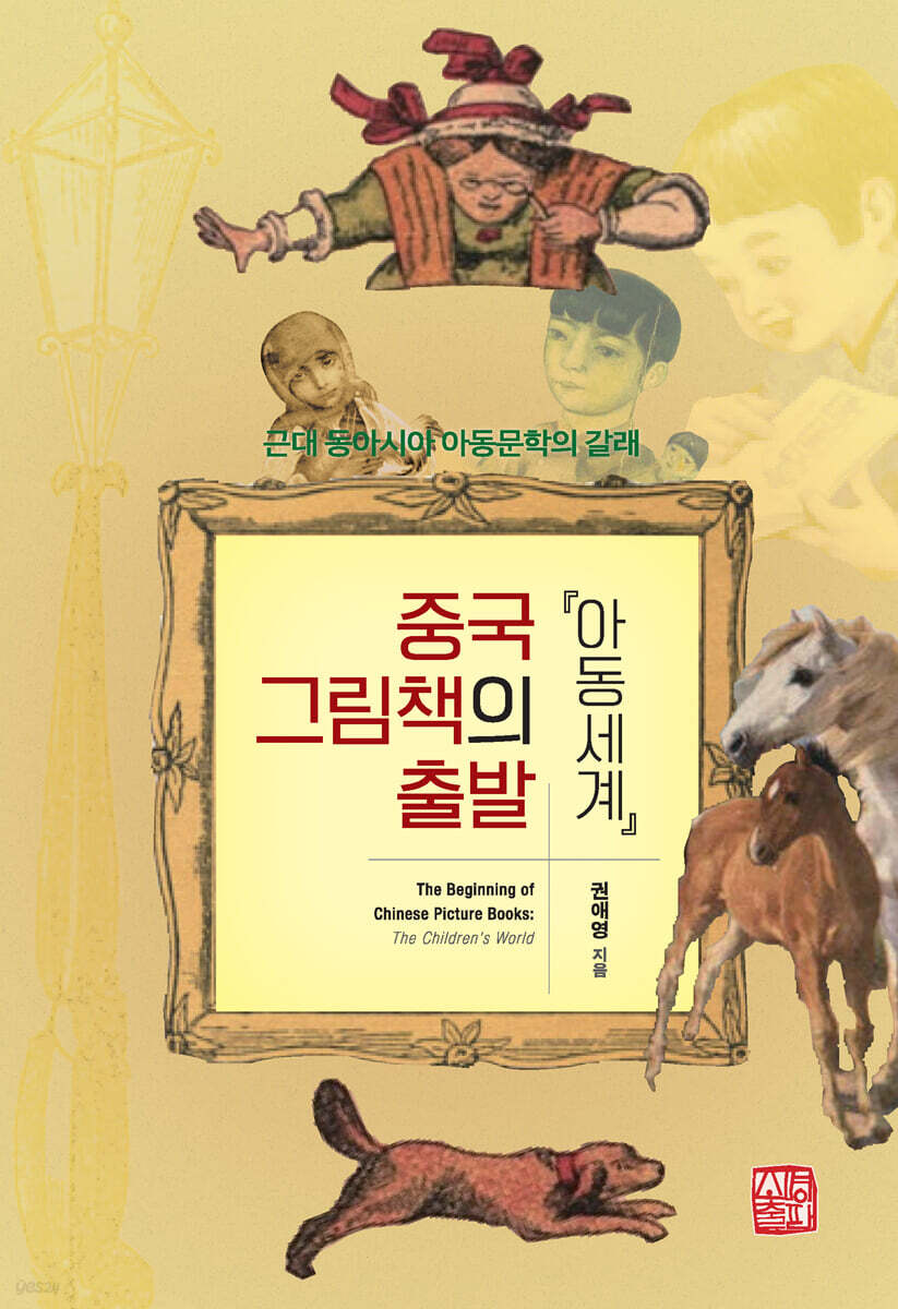 중국 그림책의 출발 『아동세계』