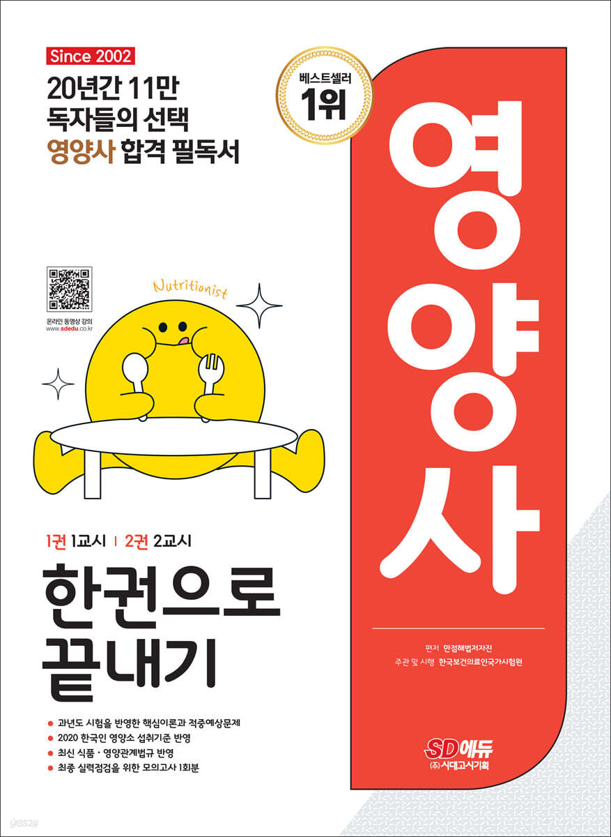 2023 SD에듀 영양사 한권으로 끝내기