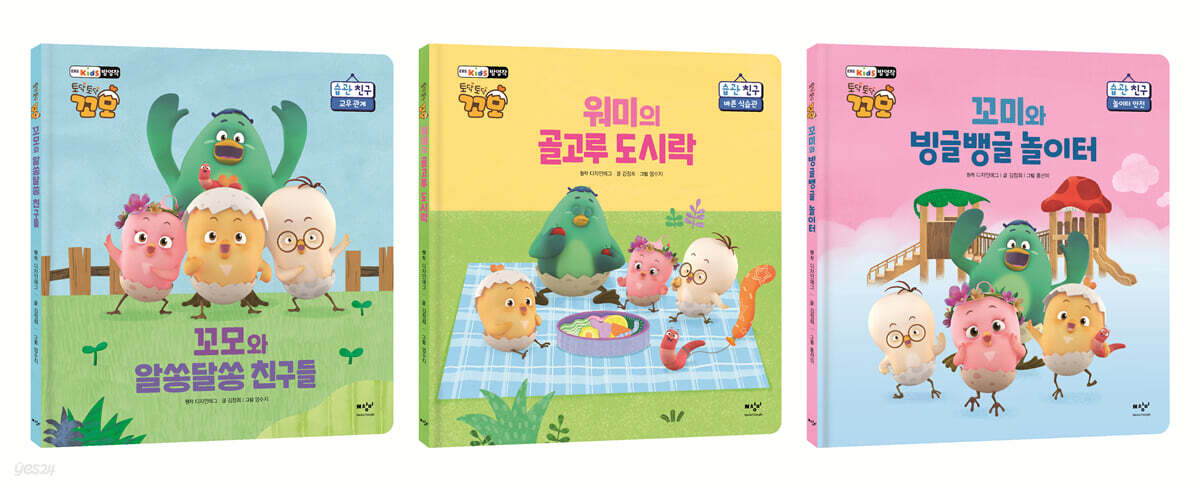 토닥토닥 꼬모 습관 친구 시리즈 1~3 세트