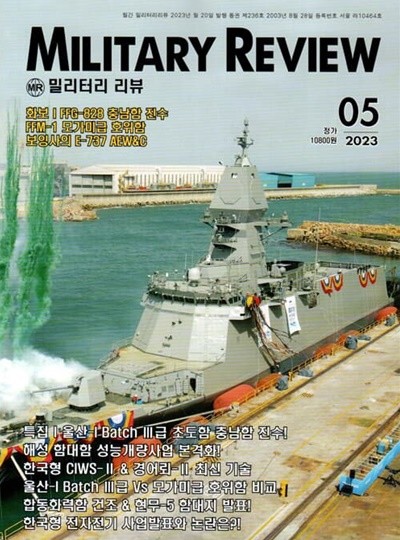 밀리터리 리뷰 MILITARY REVIEW (월간) : 5월 [2023]