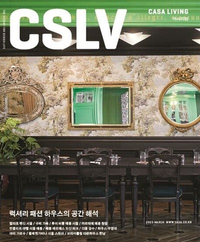 까사리빙 2023년-3월호 (CASA Living) (신218-2)