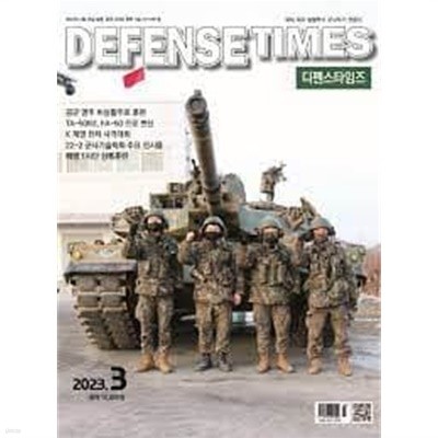 潺 Ÿ ڸ 2023-3ȣ (Defense Times korea) (218-2)